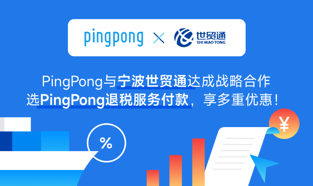 PingPong与世贸通达成合作，升级“退税服务付款”！