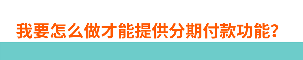 买家随心买，卖家即收款，Allegro分期付款功能助力您安心卖好物！