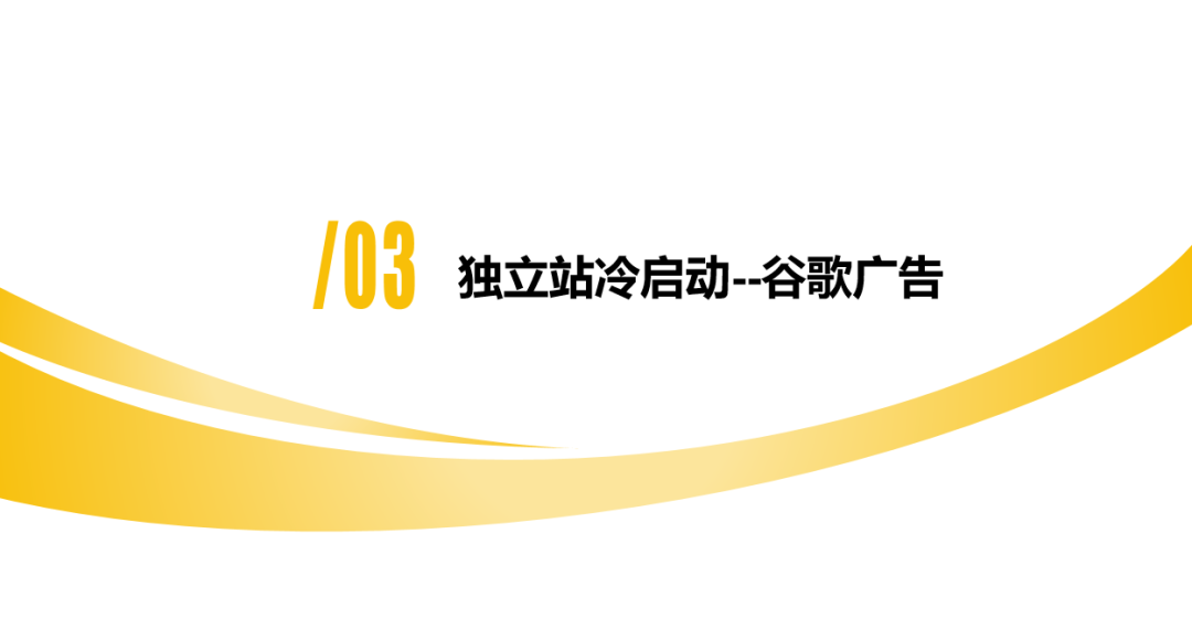 DTC独立站多渠道流量运营策略私享会