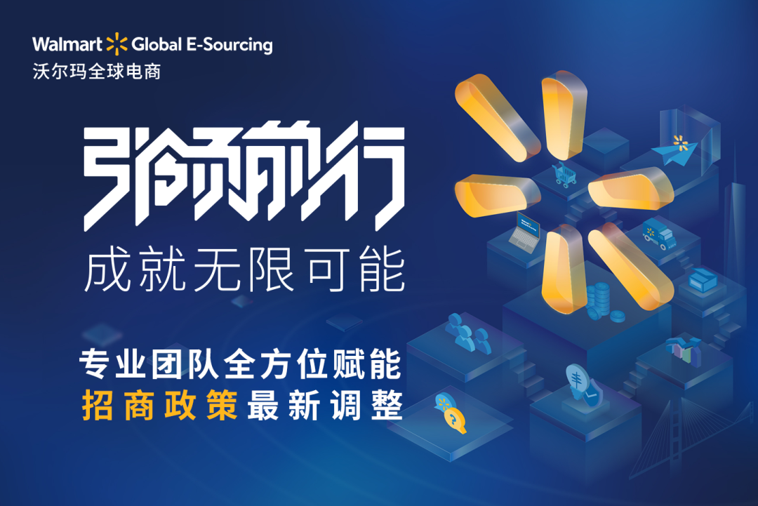 引领前行，成就无限可能！新一轮沃尔玛全球电商招商通道已正式开启。