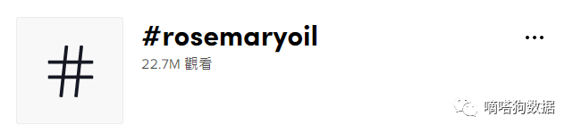 亚马逊搜索飙升,TikTok爆款“迷迭香生发油”成为老外植物护理“新欢”