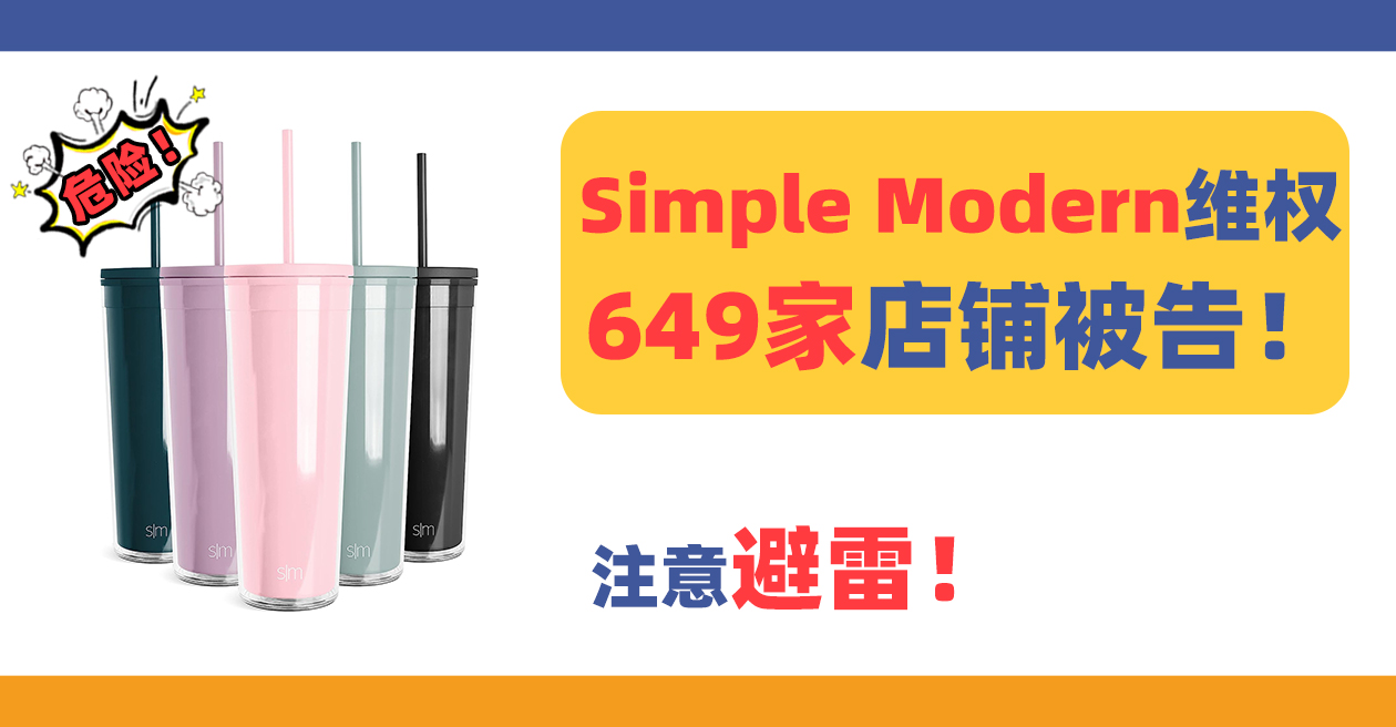 649家店铺被告!Simple Modern商标维权,注意避雷!