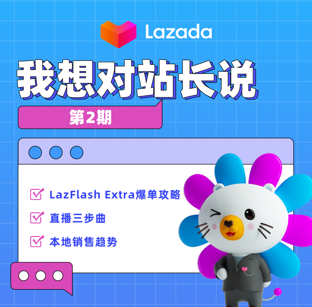 跨境国家站长带你了解LazFlash Extra爆单攻略、直播三步曲及本地销售趋势