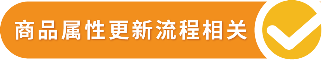 救命！为什么我的Listing没办法修改了？！亚马逊商品属性修改指南