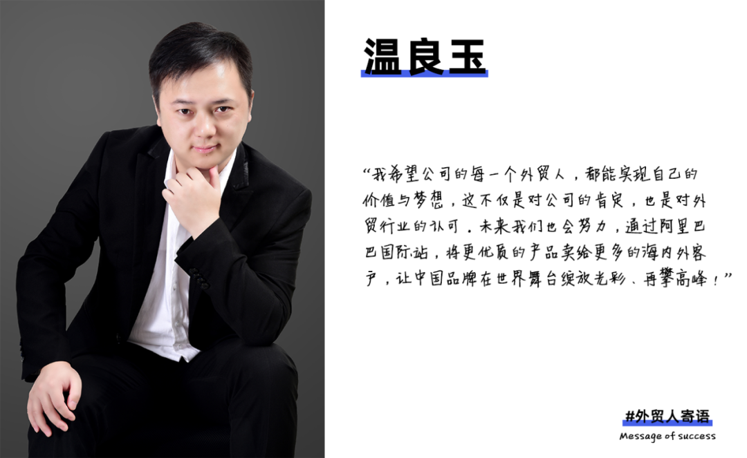 你好外贸人丨温良玉:9年外贸“老司机”带团队转型,实现年销售额8000万目标!
