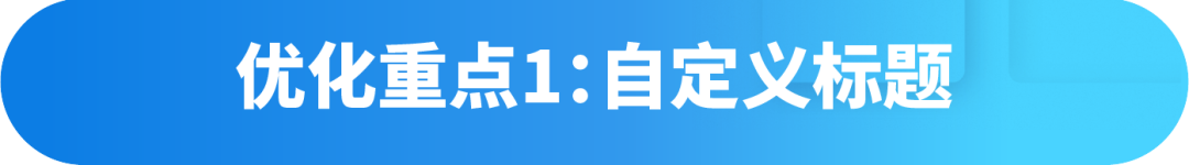 同样是标题，为什么你的转化却一般？