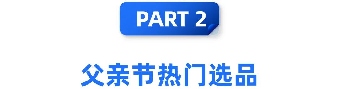 帮你“拿下老爹”， 父亲节营销为下半年大促贡献一记漂亮“助攻”