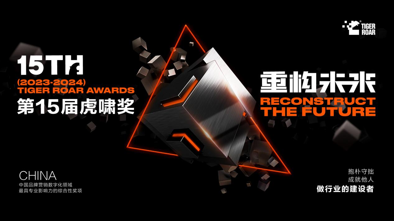 第十五届虎啸奖征集开始 —— 重构未来，助力中国品牌数字化发展