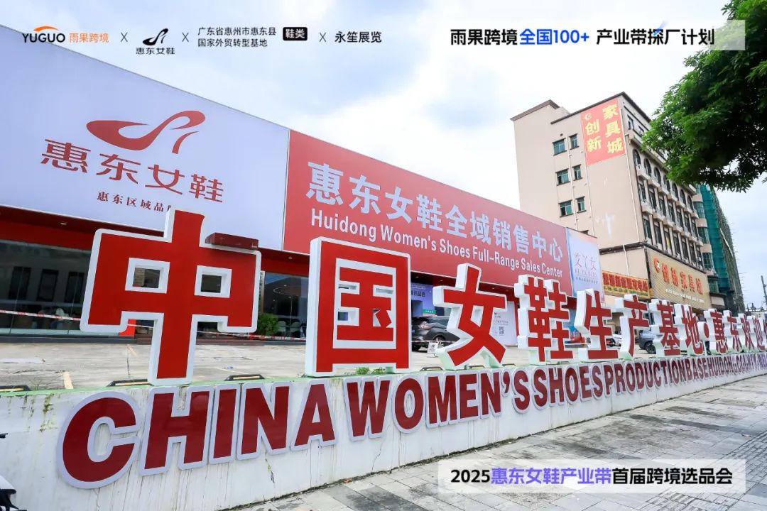 年銷9億雙再加速出海！爆品對接會，打通惠東鞋企跨境直供鏈路