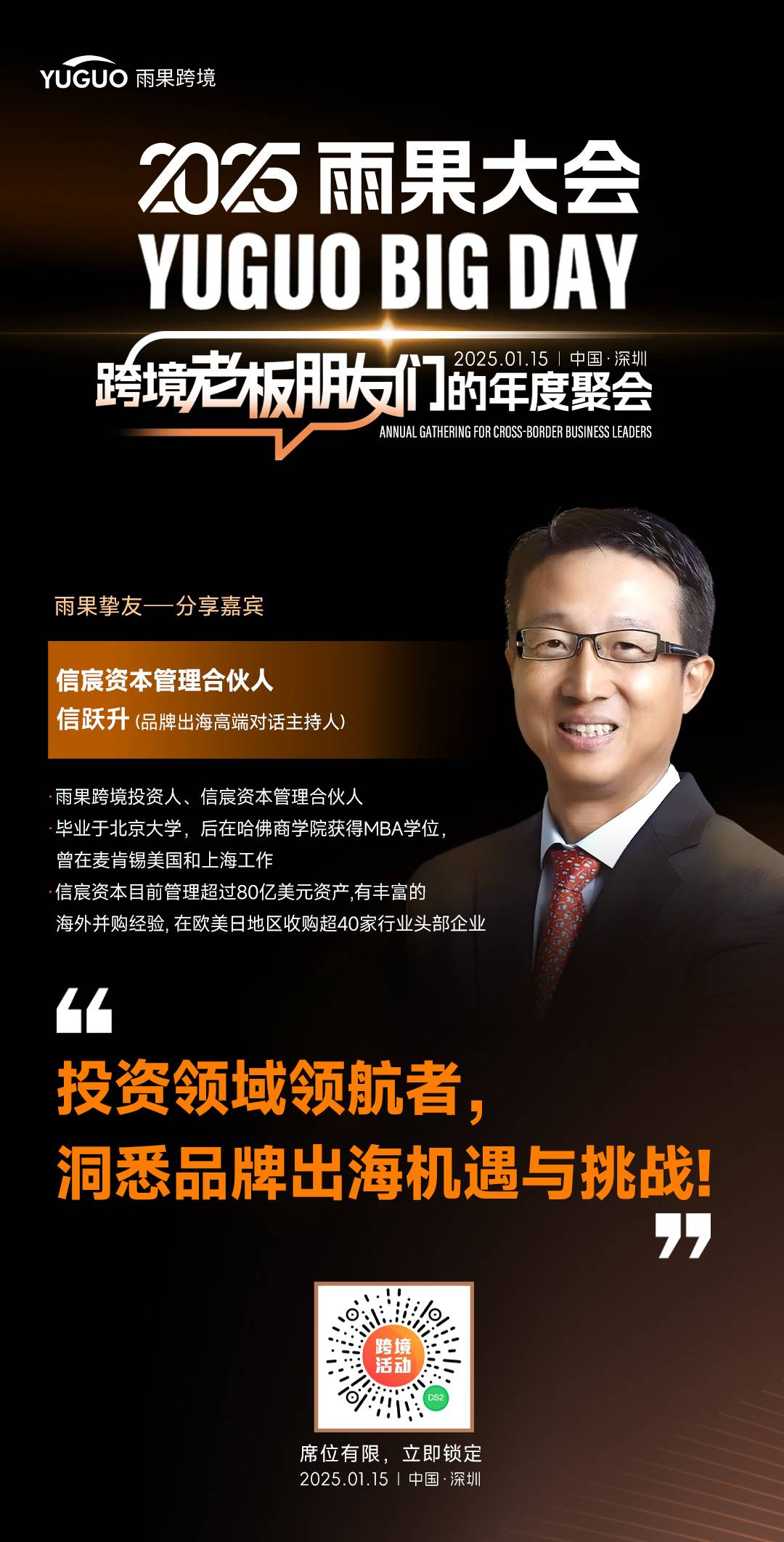 信宸资本管理合伙人信跃升确认出席2025雨果大会