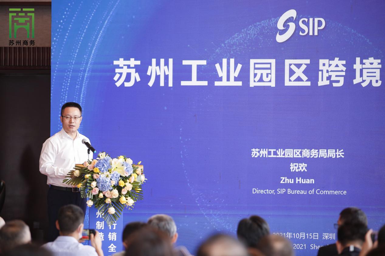 “苏州制造·行销全球”——2021苏州（深圳）跨境电商推介会成功举办