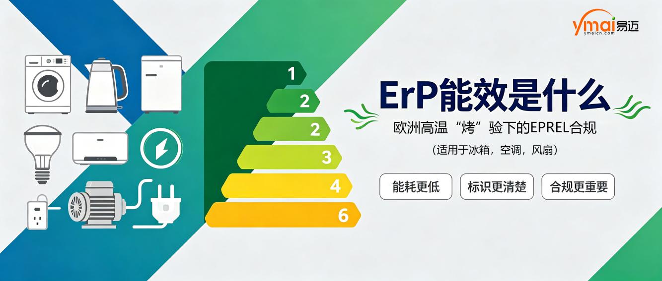 欧洲高温“烤”验下的EPREL合规(适用于冰箱,空调,风扇)