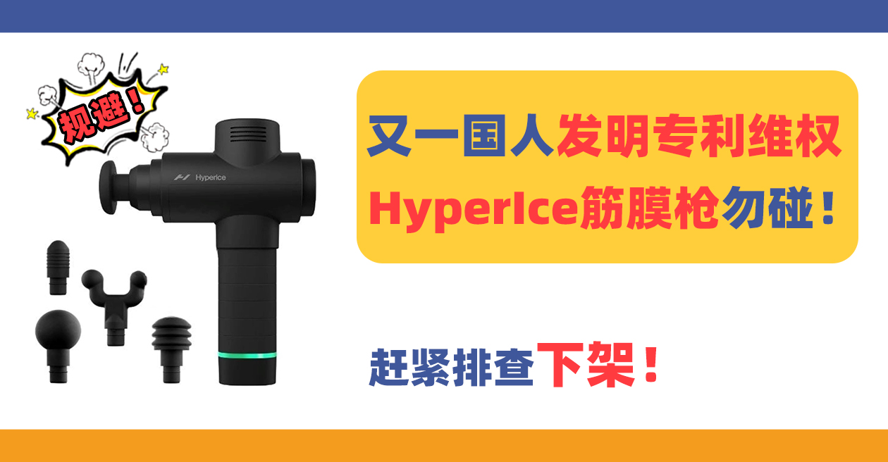 又一国人发明专利维权！HyperIce筋膜枪勿碰！
