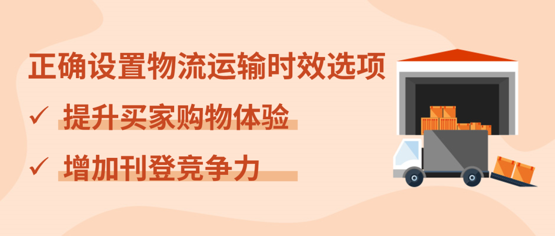 正确设置物流运输时效选项!提高转化,刊登大受欢迎