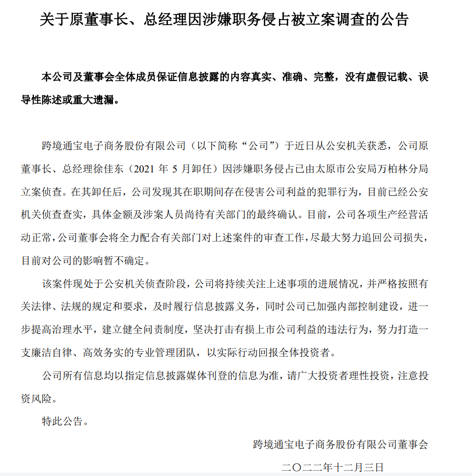 最新！跨境通原董事长徐佳东回应被立案调查：实为与杨建新经济纠纷