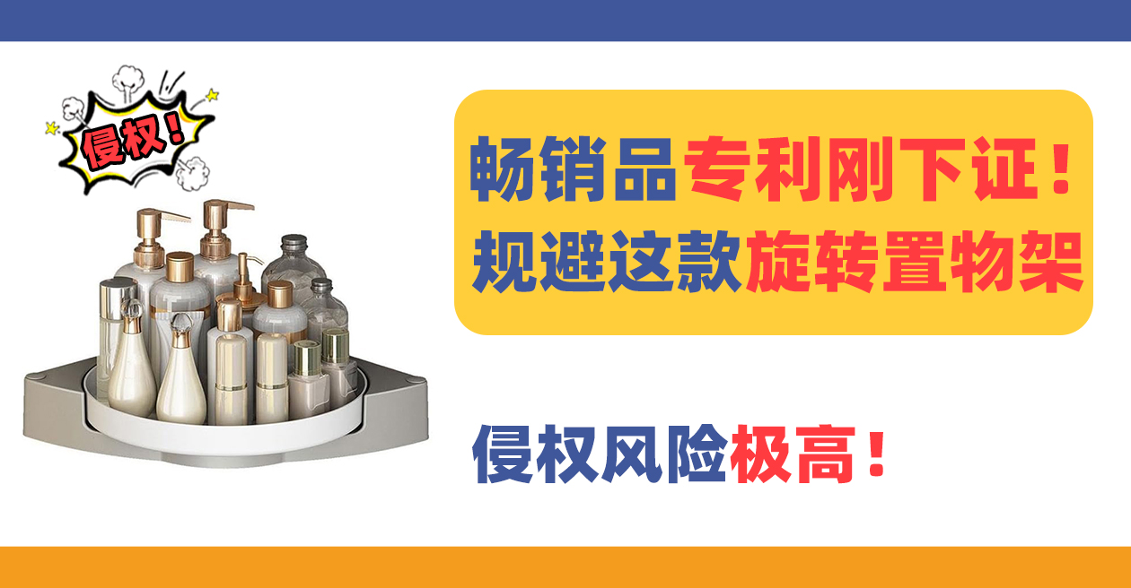 亚马逊畅销品旋转浴室置物架专利刚下证，侵权危机极高！