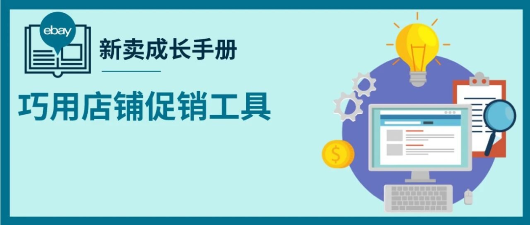 打开旺季运营工具箱!eBay促销工具、广告方案推荐