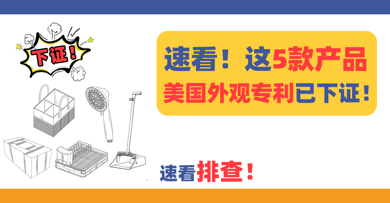 速看排查!这5款产品美国外观专利已下证!