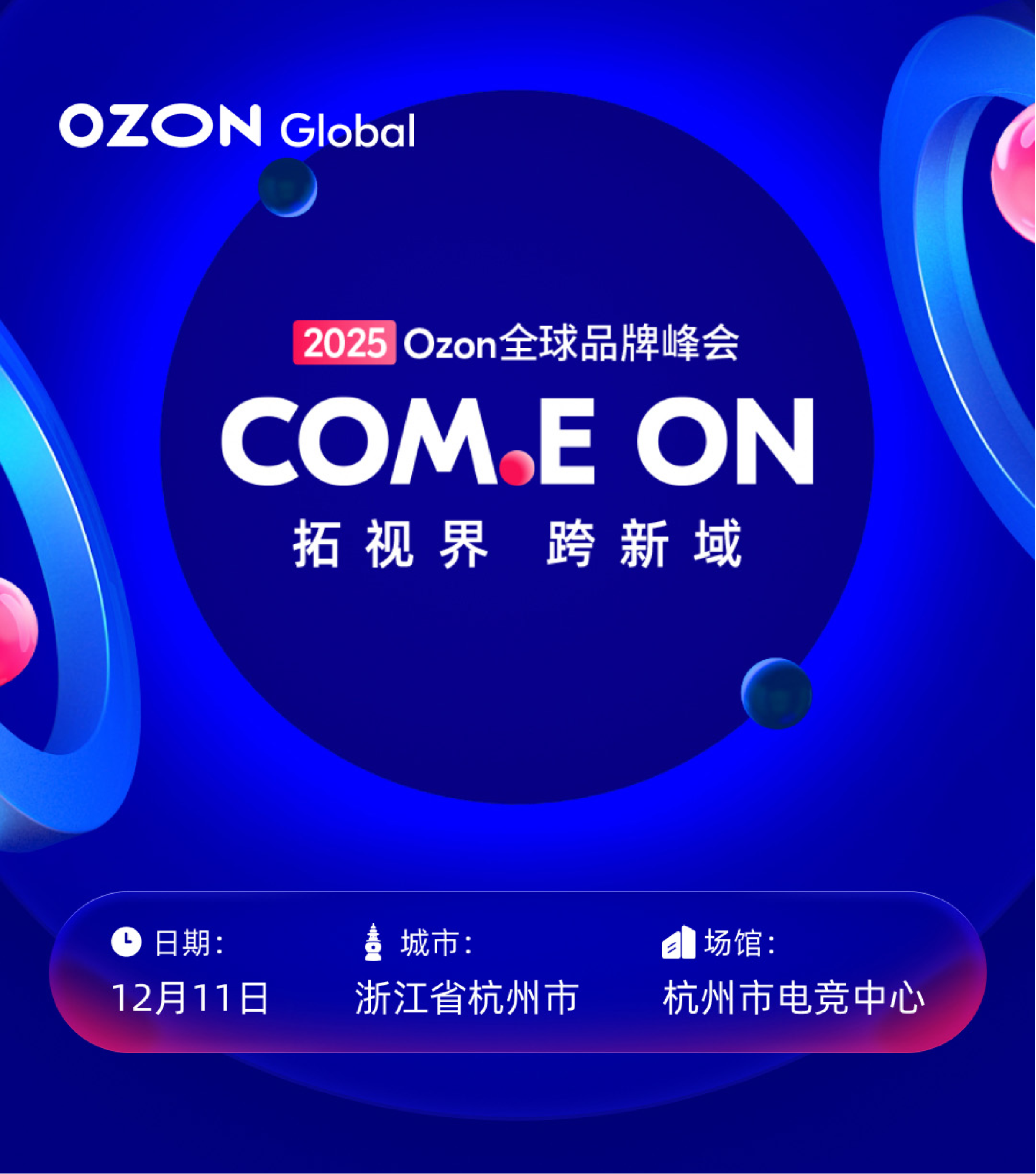 2025 Ozon全球品牌峰会将落地杭州，助力品牌出海独联体市场
