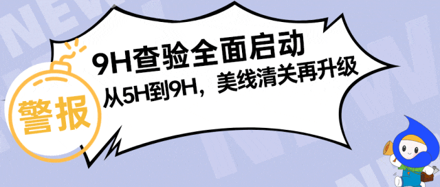 查验退运,5H和9H区别在哪里?