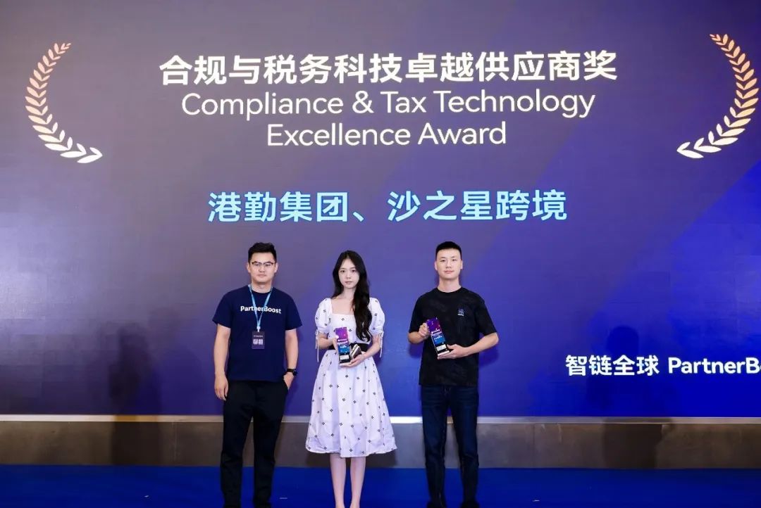 合规出海新标杆！沙之星跨境荣获PartnerBoost2025全球联盟营销峰会——合规与税务科技卓越供应商奖