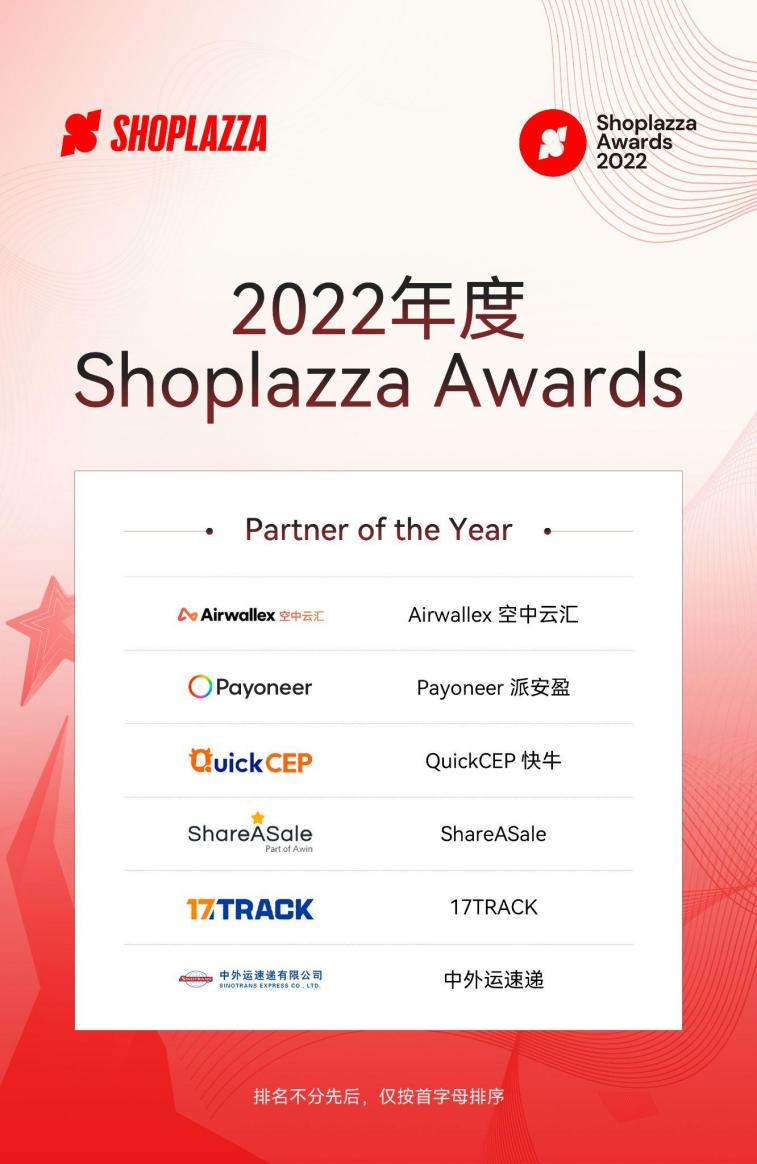 店匠科技发布首个Shoplazza Awards：生态是共赢之道