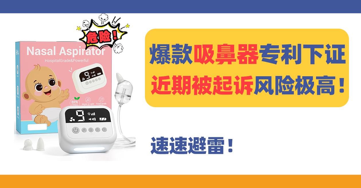侵权预警！爆款电动吸鼻器Nasal aspirator专利已下证，近期起诉风险极高！