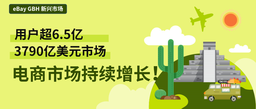 超6.5亿人口红利，3790 亿美元市场！这个跨境电商新蓝海依然保持2位数高增长！
