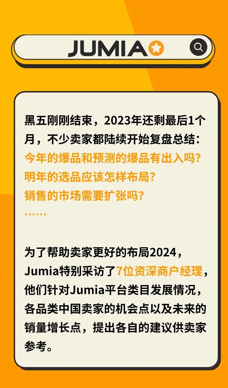 Jumia商户经理采访：这些品类才最容易爆！