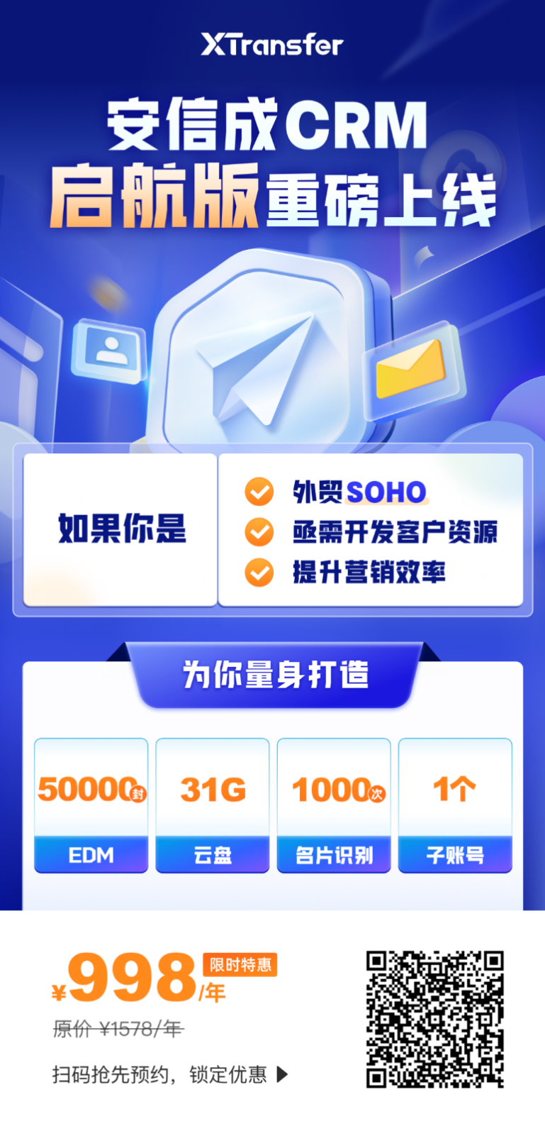 专为外贸SOHO打造!XTransfer旗下安信成CRM启航版重磅上线!