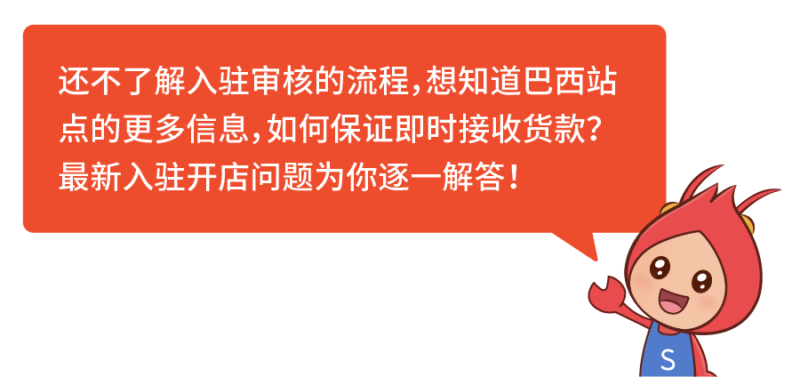 首站开巴西详解: 入驻通道、市场指南, 你关心的都在这里!