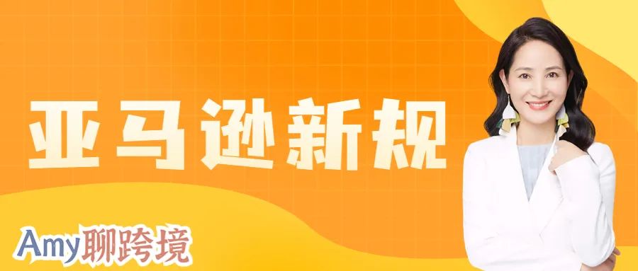 Amy聊跨境：风险提示！美国《消费者告知法案》给跨境卖家带来哪些隐形风险？