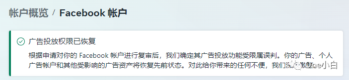 Faecbook 个人广告账户广告投放功能受限如何申请复审？