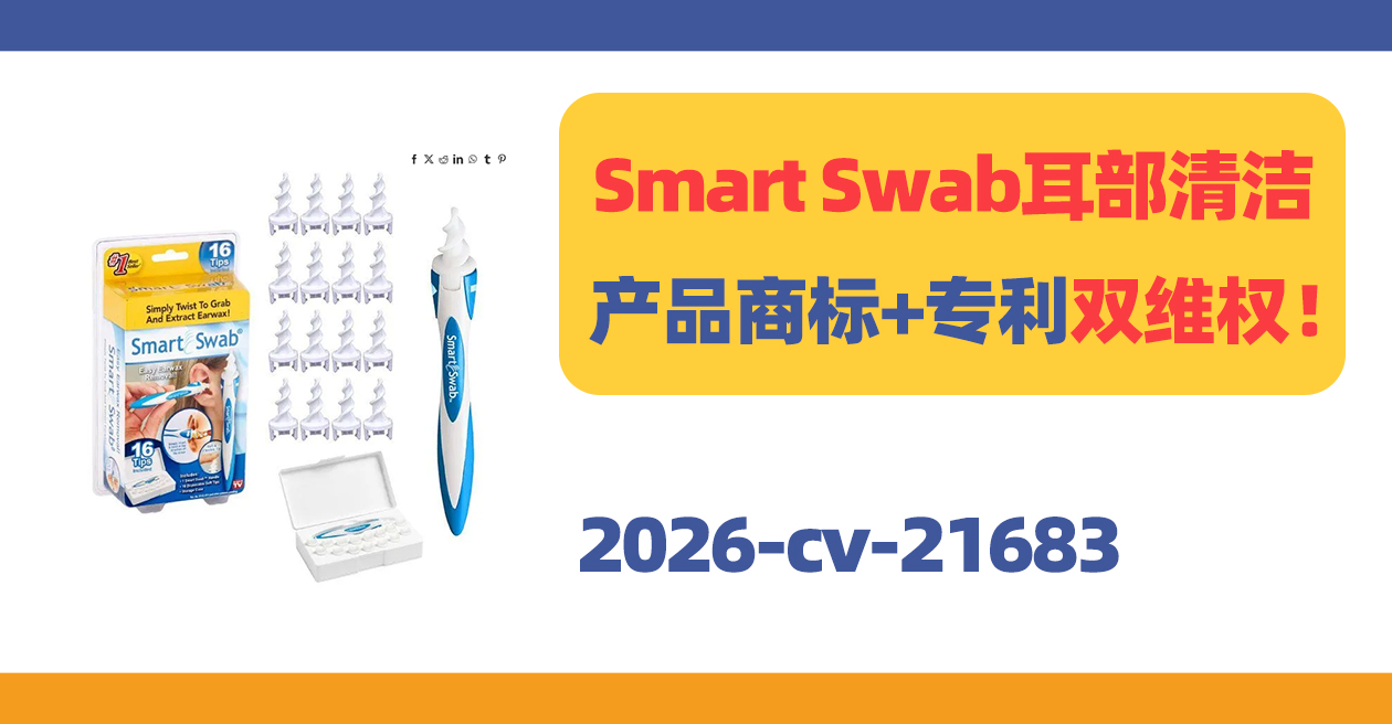 Smart Swab耳部清洁产品商标＋专利双维权！45家店被告！