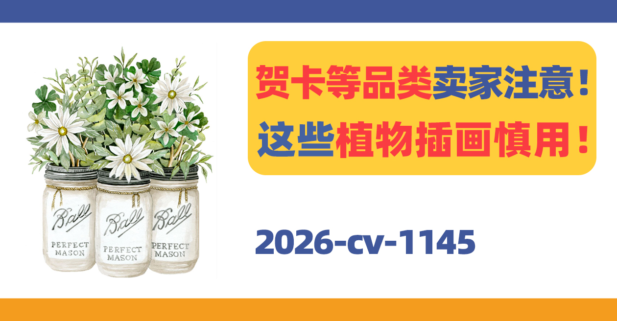 家居装饰、贺卡等品类卖家注意！这些植物插画慎用！