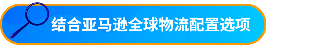 好消息！入库配置服务大升级，亚马逊优化货件拆分助您效率飞升！