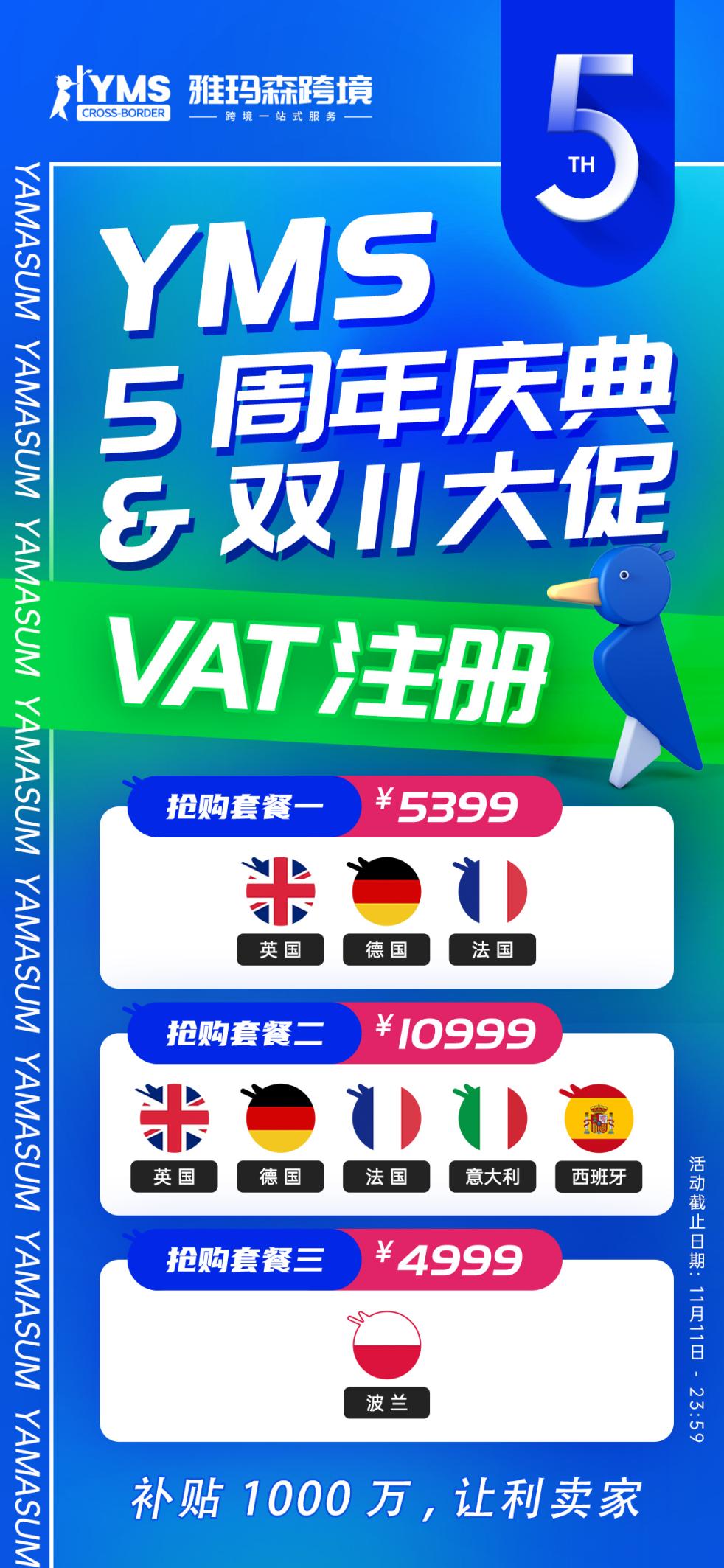 免费！雅玛森跨境五周年庆典，补贴千万，0元英国VAT转代理，为跨境电商企业保驾护航！
