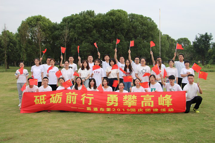 斯通布里中國公司成立七周年丨“攜手同行 未來可期”