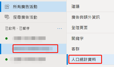 【Bing Ads】必应广告设置受众年龄和性别步骤