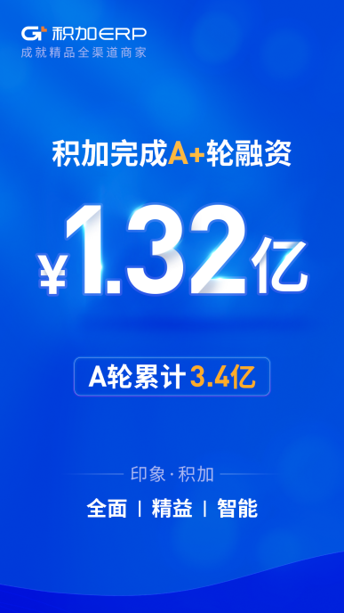 【融资发布】积加完成A+轮1.32亿元融资，抢先精品赛道，共建行业新趋势