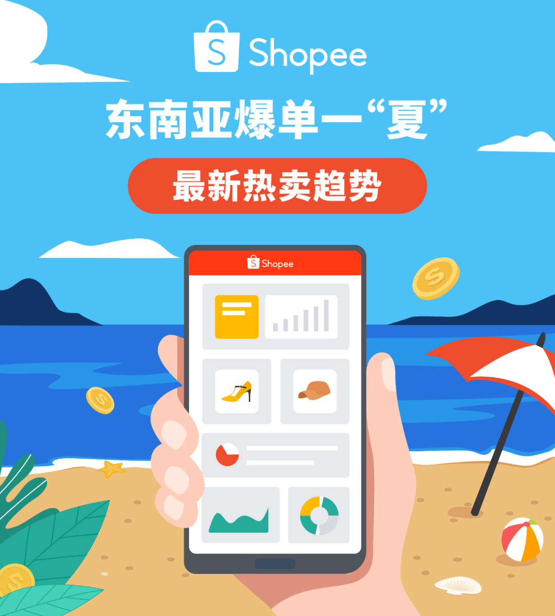 爆单一"夏"！Shopee预测63件火热SKU，为你盘点东南亚5大市场长夏必备选品