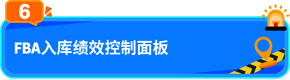FBA截仓倒计时！亚马逊政策重点与实用工具一文掌握
