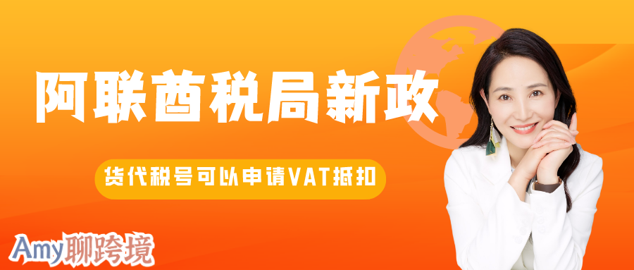 Amy聊跨境：双清包税→货代税号可以申报抵扣 阿联酋新利好政策助力蓝海市场！