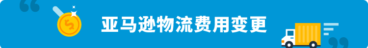 2023年美国站亚马逊物流费用、销售佣金调整及促销