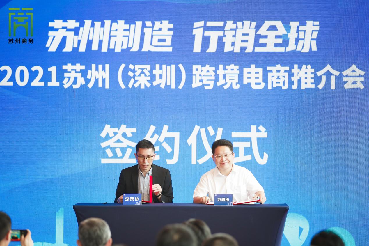 “苏州制造·行销全球”——2021苏州（深圳）跨境电商推介会成功举办
