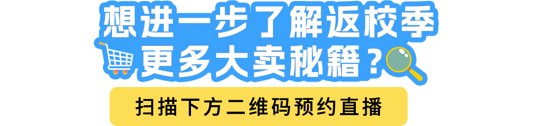 返校季别人一单就能卖几百件，你也能爆单，但你可能没做这件事！