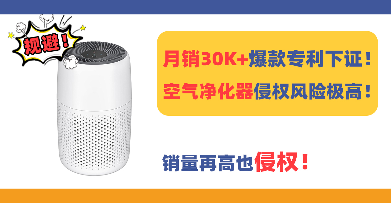 月销30K+爆款专利下证!air cleaner空气净化器销量再高也侵权!
