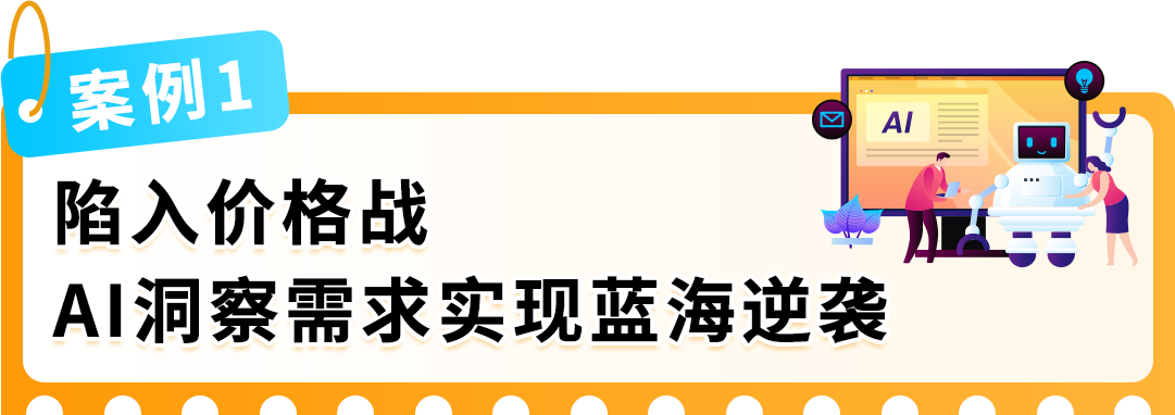 亚马逊官方专属顾问手把手教你用AI识别机会、打造爆品