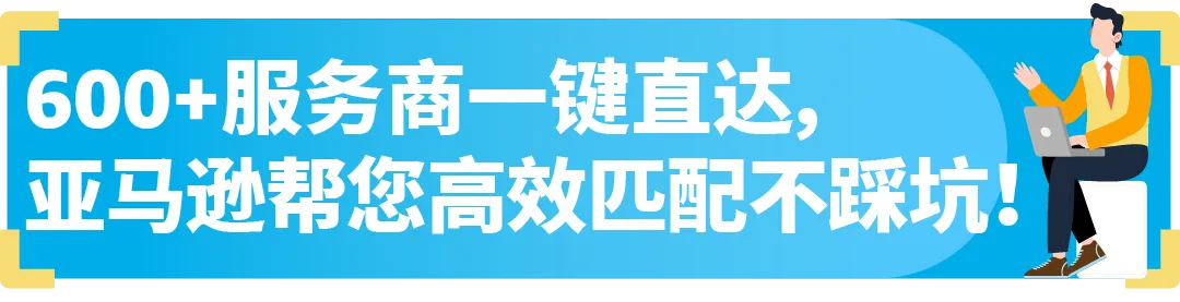 商标注册怕踩坑？亚马逊SPN服务商网络引入知识产权律所，省心又省力！