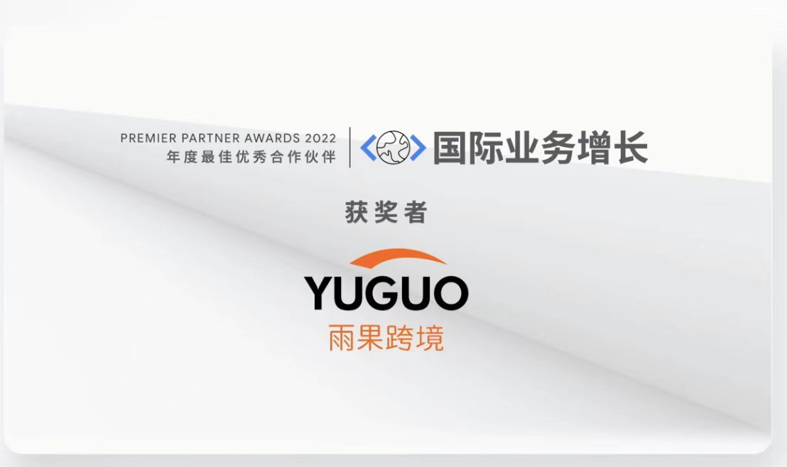 2022年Google合作伙伴峰会盛大召开,雨果跨境斩获2项大奖插图1 2022年Google合作伙伴峰会盛大召开,雨果跨境斩获2项大奖插图1